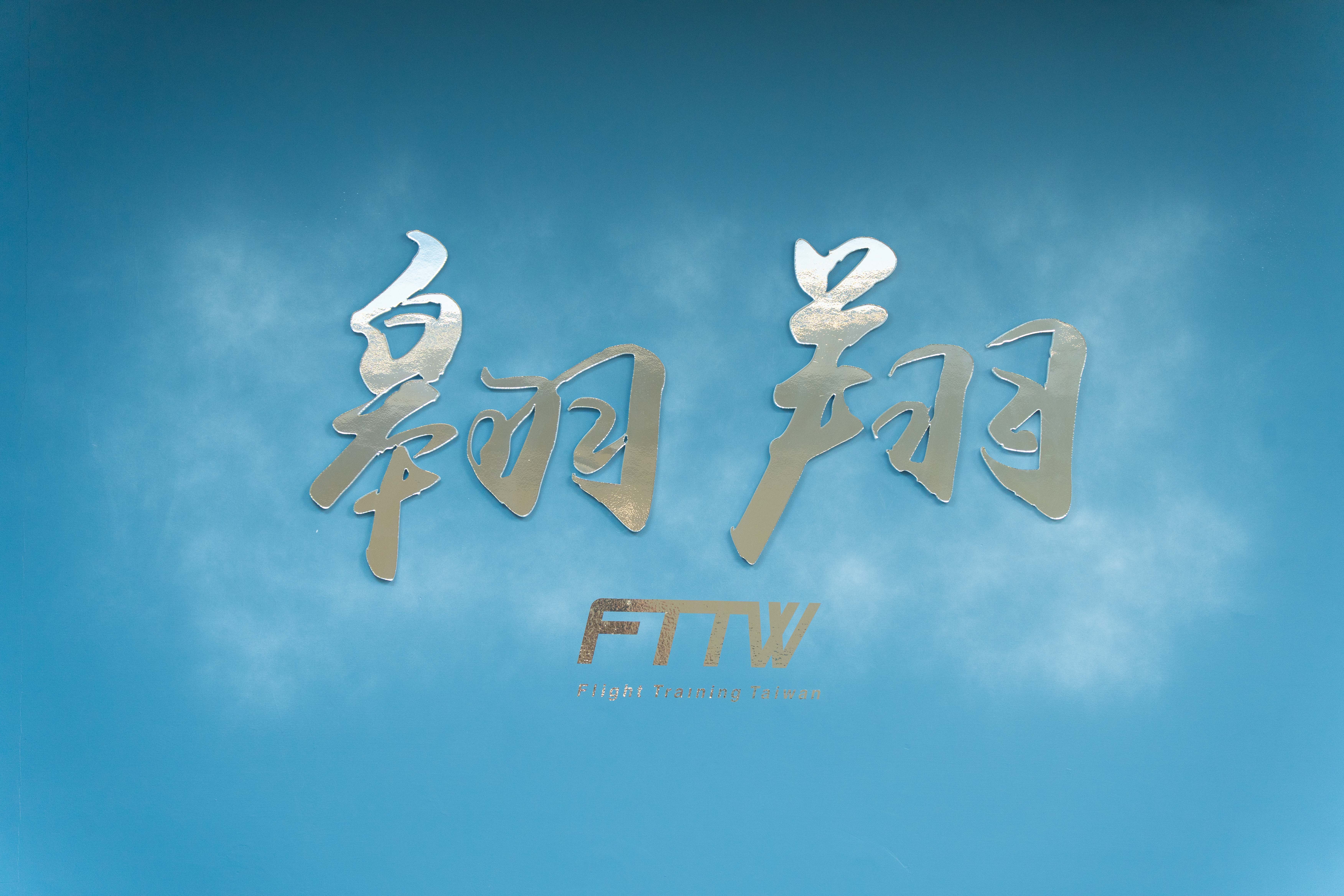 FTTW — 台北教室 Flight Training Taiwan